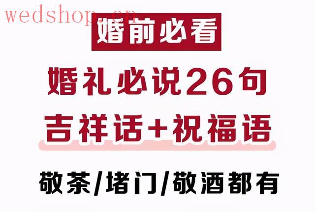 结婚必说的26句吉祥话，堵门敬茶敬酒都有