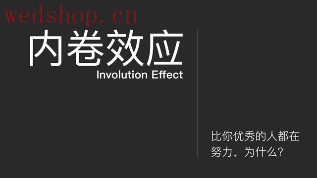 网络新词 内卷、躺平，年轻人要为整个社会创造价值！∣Involution