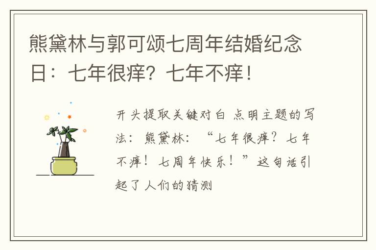 熊黛林与郭可颂七周年结婚纪念日：七年很痒？七年不痒！