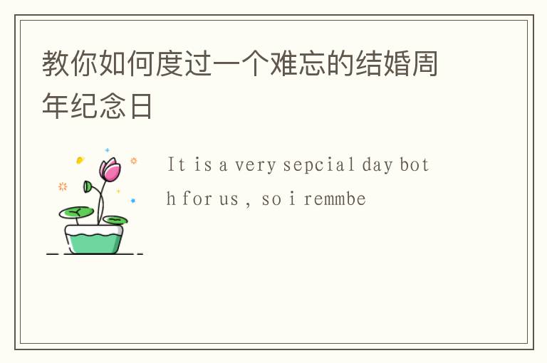 教你如何度过一个难忘的结婚周年纪念日