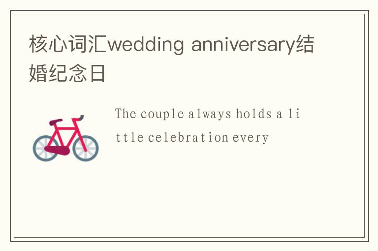 核心词汇wedding anniversary结婚纪念日