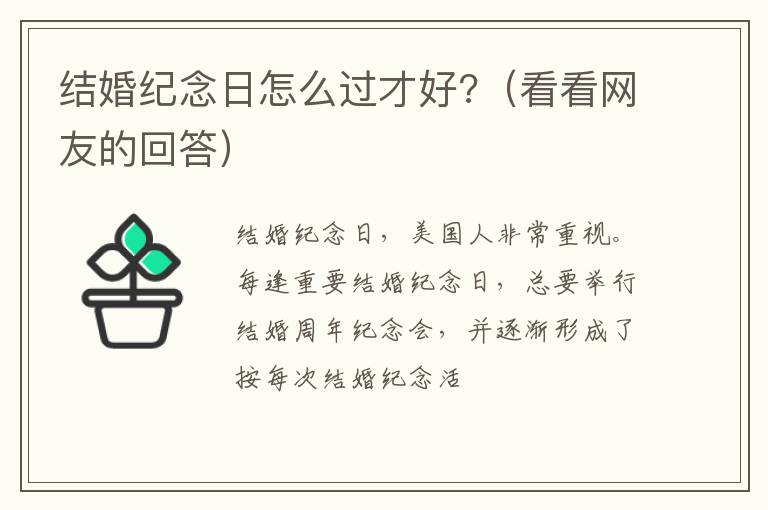 结婚纪念日怎么过才好?（看看网友的回答）