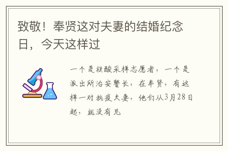 致敬！奉贤这对夫妻的结婚纪念日，今天这样过