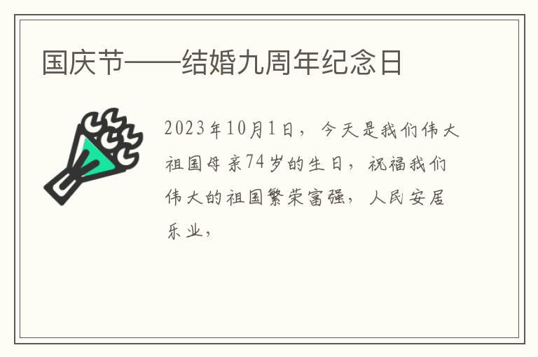 国庆节——结婚九周年纪念日