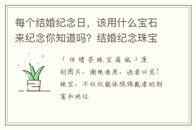每个结婚纪念日，该用什么宝石来纪念你知道吗？结婚纪念珠宝详解