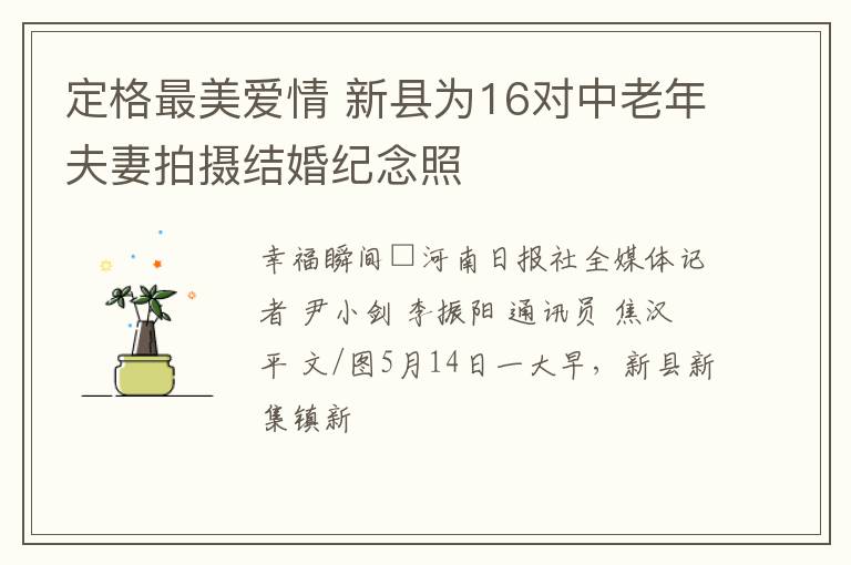 定格最美爱情 新县为16对中老年夫妻拍摄结婚纪念照