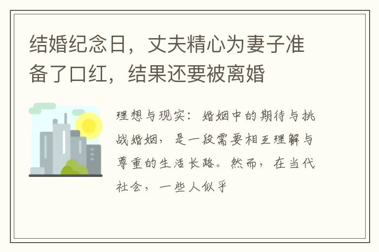 结婚纪念日，丈夫精心为妻子准备了口红，结果还要被离婚