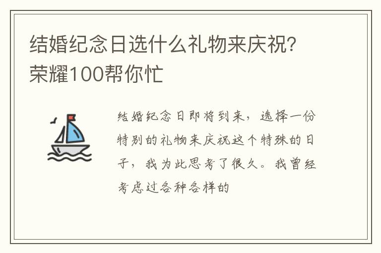 结婚纪念日选什么礼物来庆祝？荣耀100帮你忙