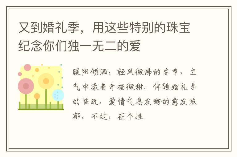 又到婚礼季，用这些特别的珠宝纪念你们独一无二的爱