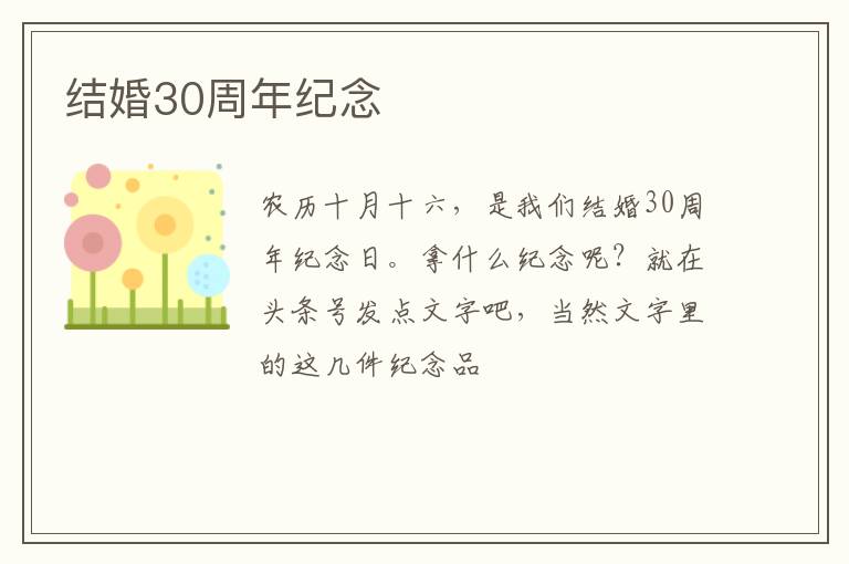 结婚30周年纪念