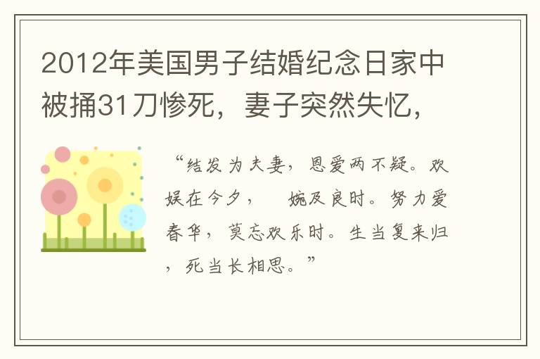 2012年美国男子结婚纪念日家中被捅31刀惨死，妻子突然失忆，为何