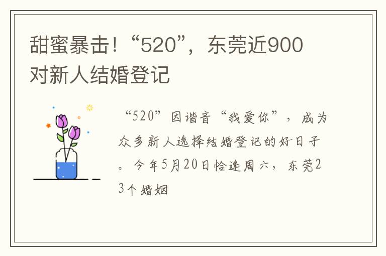 甜蜜暴击！“520”，东莞近900对新人结婚登记
