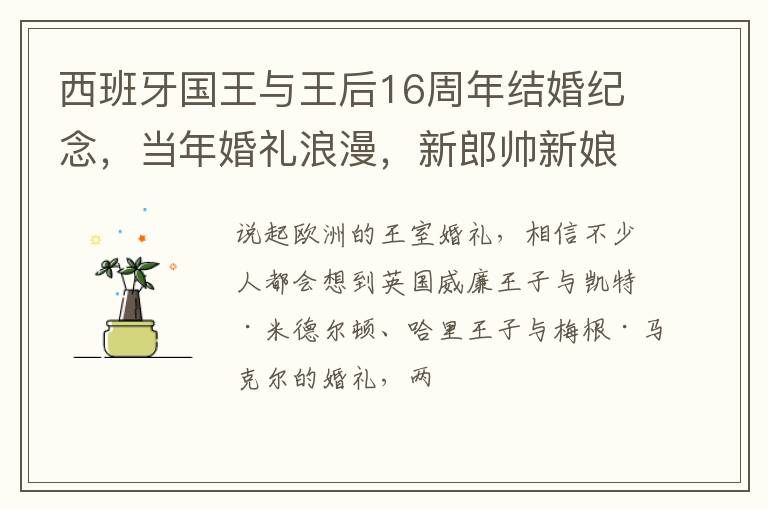 西班牙国王与王后16周年结婚纪念，当年婚礼浪漫，新郎帅新娘美