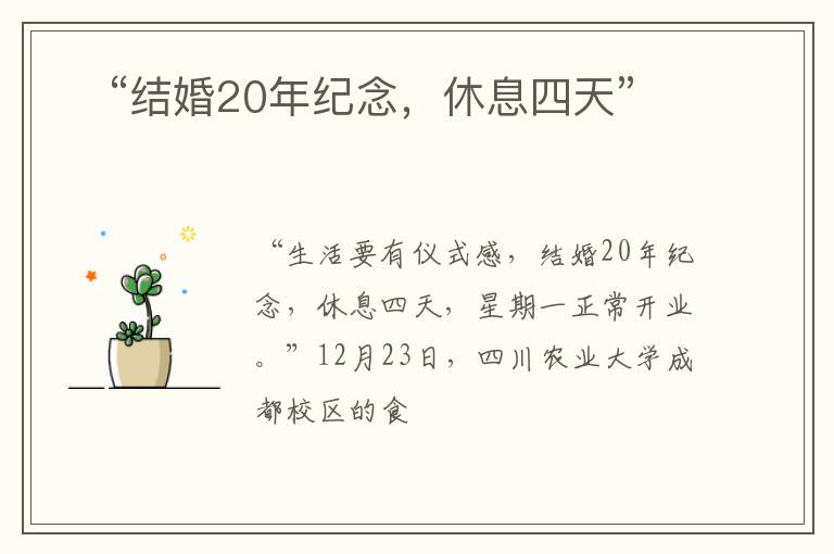 ​“结婚20年纪念，休息四天”