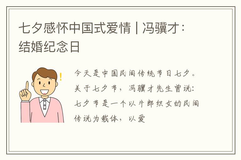 七夕感怀中国式爱情 | 冯骥才：结婚纪念日