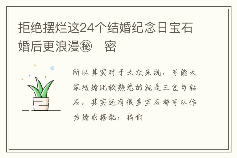 拒绝摆烂这24个结婚纪念日宝石婚后更浪漫㊙️密