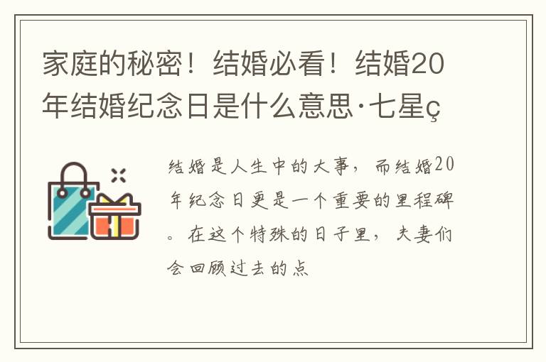 家庭的秘密！结婚必看！结婚20年结婚纪念日是什么意思·七星石