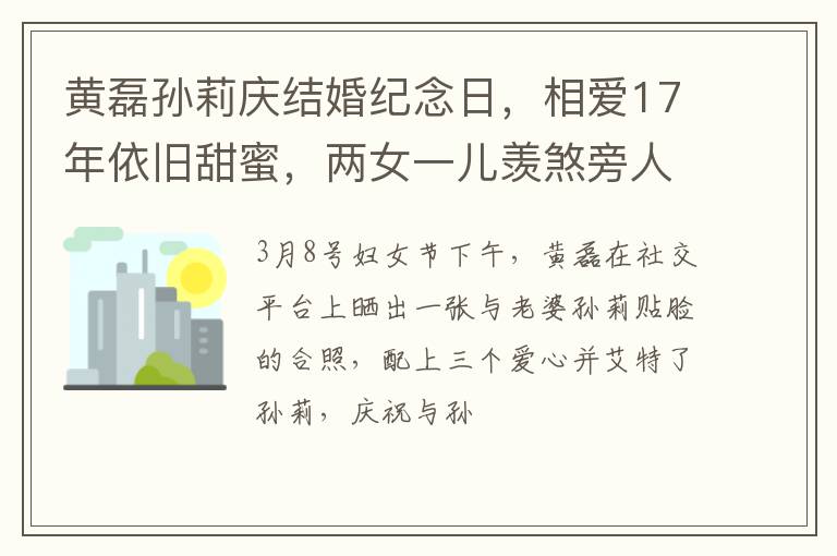 黄磊孙莉庆结婚纪念日，相爱17年依旧甜蜜，两女一儿羡煞旁人