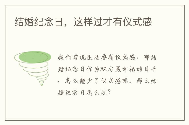 结婚纪念日，这样过才有仪式感