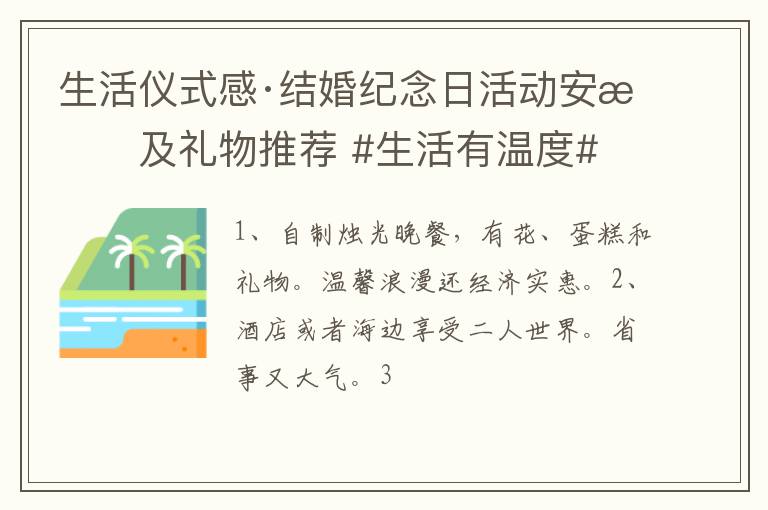 生活仪式感·结婚纪念日活动安排及礼物推荐 #生活有温度#