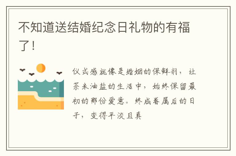 不知道送结婚纪念日礼物的有福了！