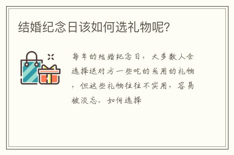 结婚纪念日该如何选礼物呢？