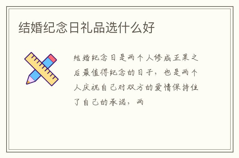 结婚纪念日礼品选什么好