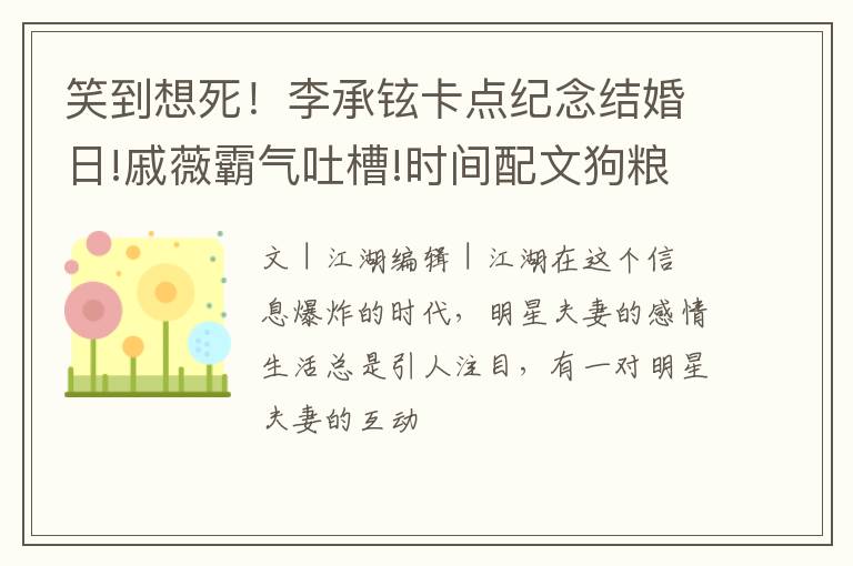 笑到想死！李承铉卡点纪念结婚日!戚薇霸气吐槽!时间配文狗粮满满