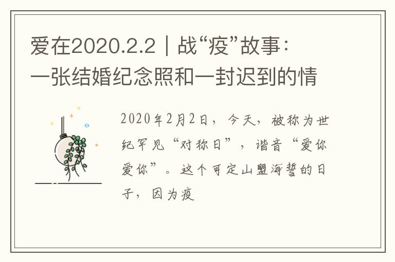 爱在2020.2.2｜战“疫”故事：一张结婚纪念照和一封迟到的情书