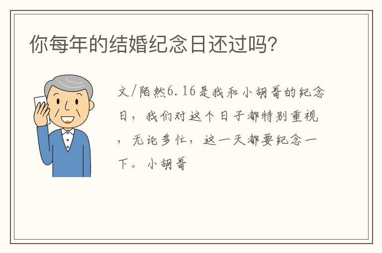 你每年的结婚纪念日还过吗？