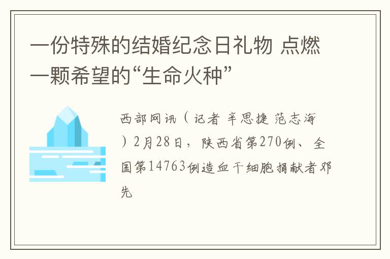 一份特殊的结婚纪念日礼物 点燃一颗希望的“生命火种”