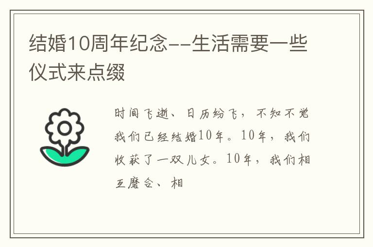 结婚10周年纪念--生活需要一些仪式来点缀