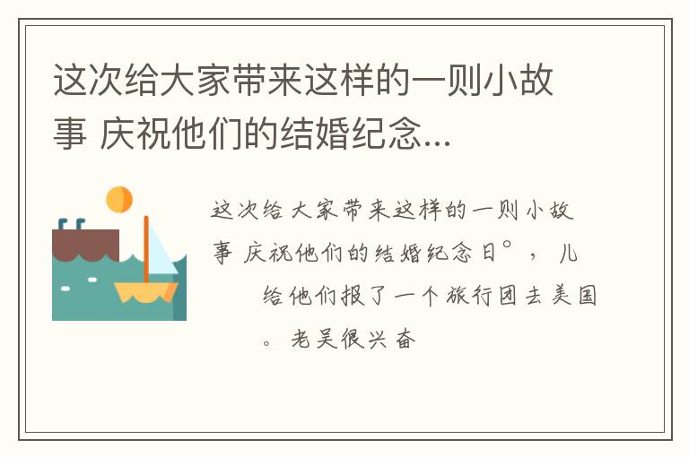 这次给大家带来这样的一则小故事 庆祝他们的结婚纪念...