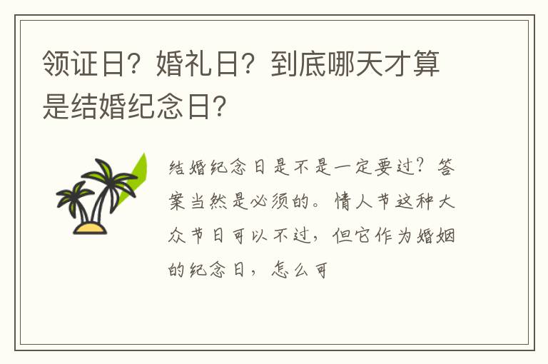 领证日？婚礼日？到底哪天才算是结婚纪念日？