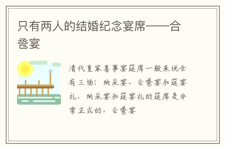 只有两人的结婚纪念宴席——合卺宴