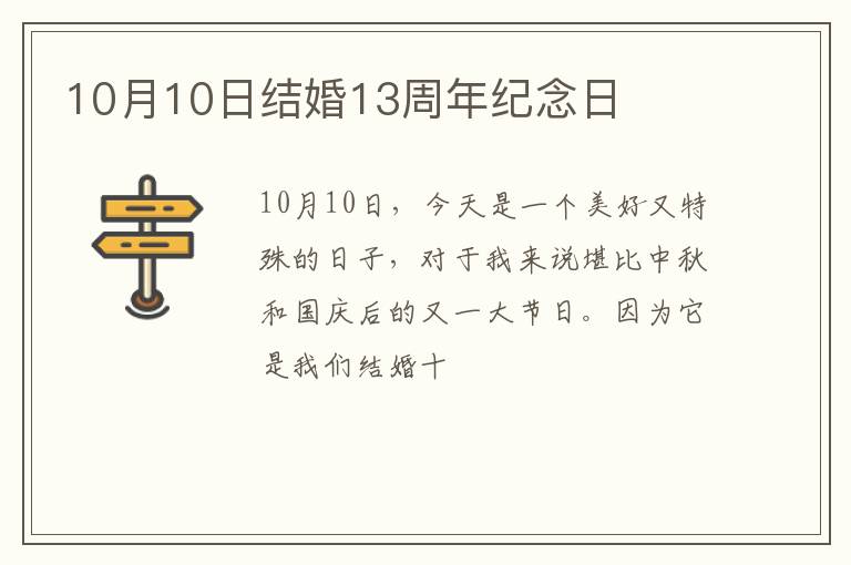 10月10日结婚13周年纪念日