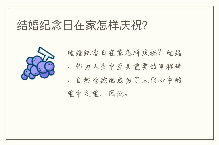 结婚纪念日在家怎样庆祝？