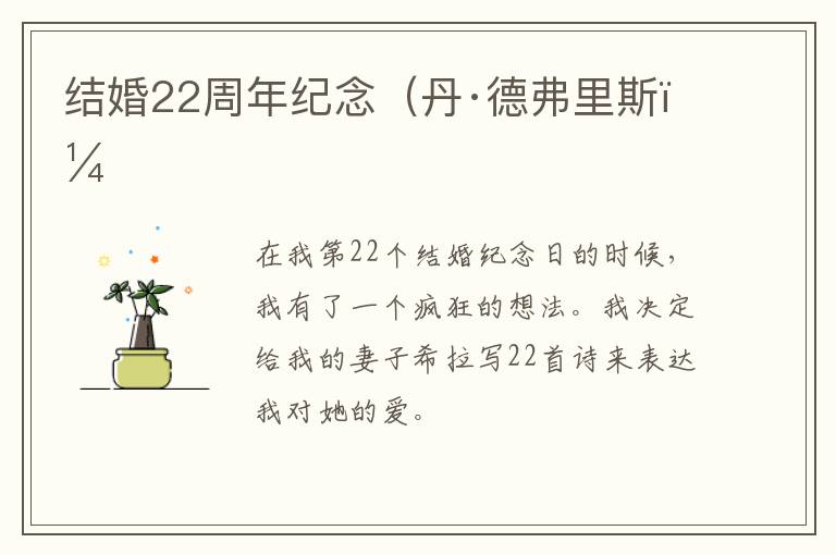 结婚22周年纪念（丹·德弗里斯）