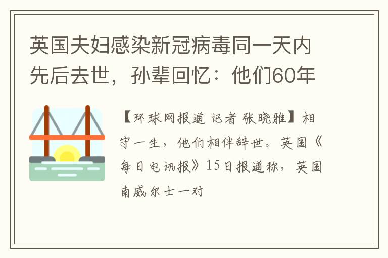 英国夫妇感染新冠病毒同一天内先后去世，孙辈回忆：他们60年结婚纪念日还收到女王贺卡