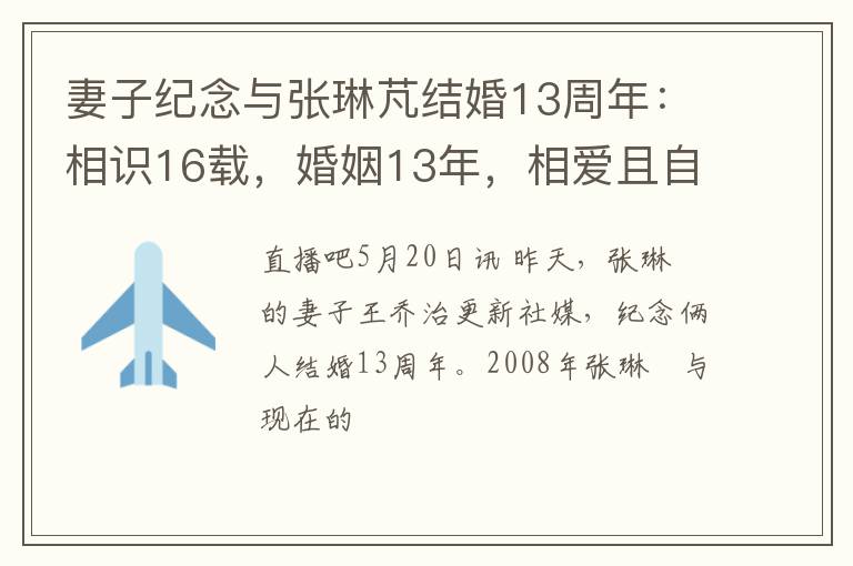 妻子纪念与张琳芃结婚13周年：相识16载，婚姻13年，相爱且自由