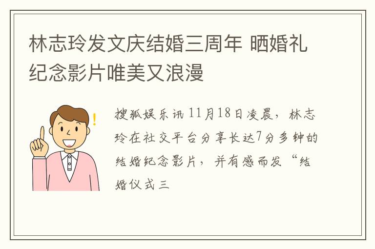 林志玲发文庆结婚三周年 晒婚礼纪念影片唯美又浪漫