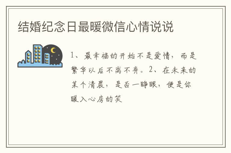 结婚纪念日最暖微信心情说说