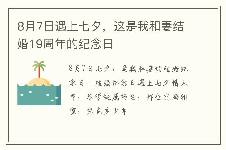 8月7日遇上七夕，这是我和妻结婚19周年的纪念日