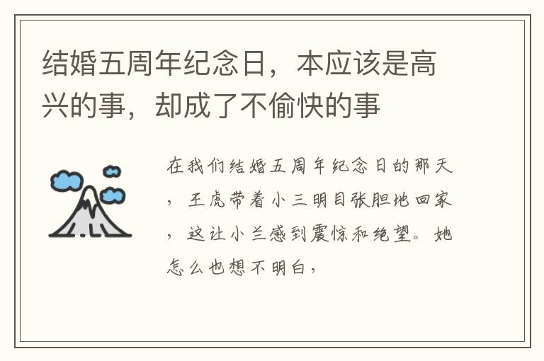 结婚五周年纪念日，本应该是高兴的事，却成了不偷快的事