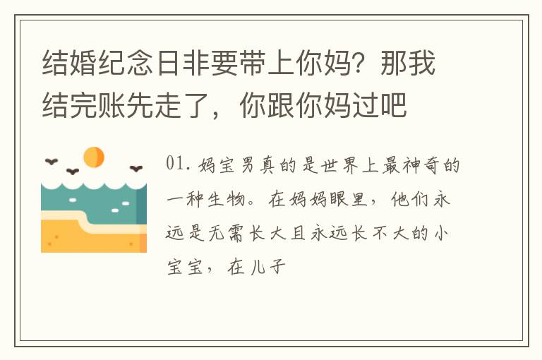 结婚纪念日非要带上你妈？那我结完账先走了，你跟你妈过吧