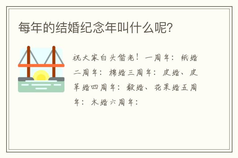 每年的结婚纪念年叫什么呢？