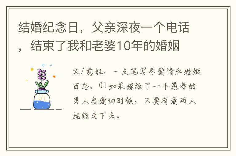 结婚纪念日，父亲深夜一个电话，结束了我和老婆10年的婚姻