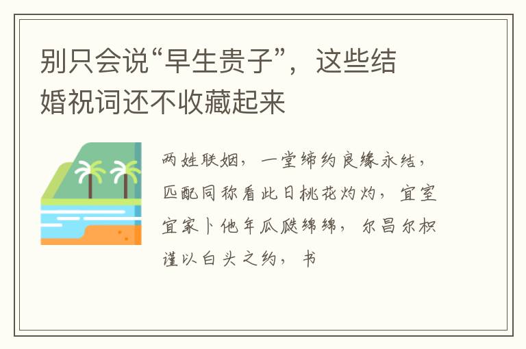 别只会说“早生贵子”，这些结婚祝词还不收藏起来