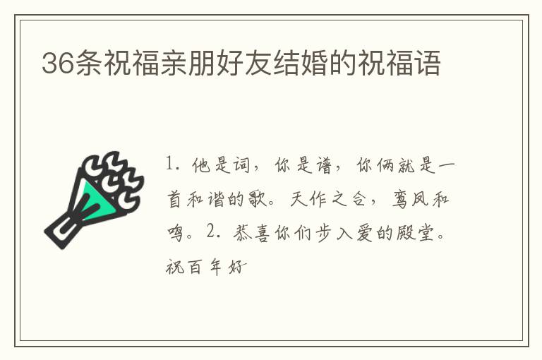 36条祝福亲朋好友结婚的祝福语