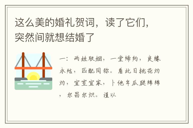 这么美的婚礼贺词，读了它们，突然间就想结婚了